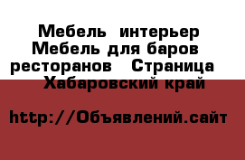 Мебель, интерьер Мебель для баров, ресторанов - Страница 2 . Хабаровский край